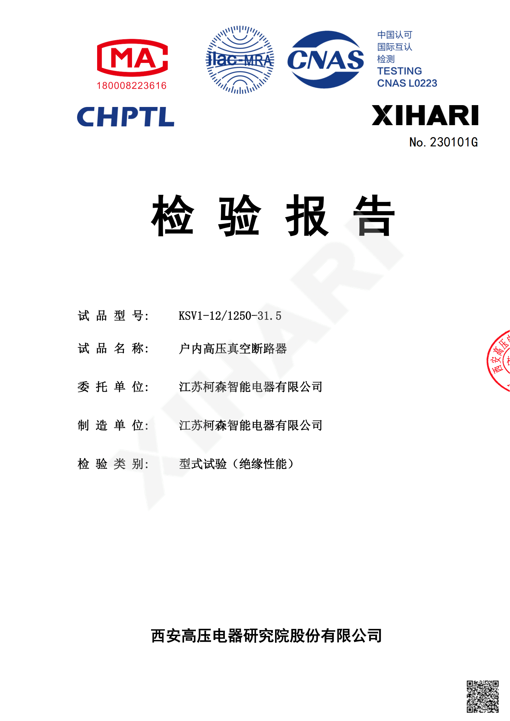 江蘇柯森10KV真空斷路器型式試驗報告